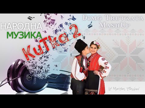 Видео: Димо Трътката - Народна Китка 2 ~ MashUp 2 Narodno | Rakia |