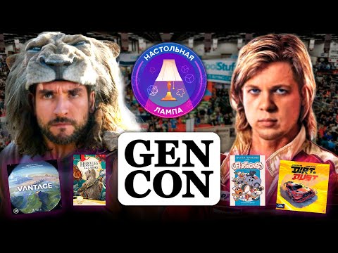 Видео: МЕЖСЕЗОНЬЕ #6 | ГОРЯЧИЕ НОВИНКИ «GEN CON 2025»