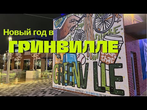 Видео: Новый Год в Гринвилле, Южная Каролина