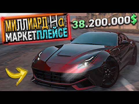 Видео: МИЛЛИАРД на МАРКЕТПЛЕЙСЕ. 32 СЕРИЯ. GTA 5 RP / MAJESTIC