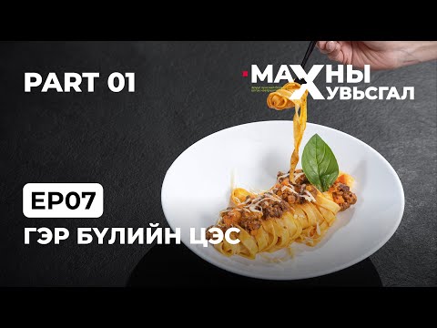 Видео: Гэр бүлийн цэс (Part1) | Ep7