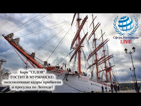 Видео: БАРК "СЕДОВ" ГОСТИТ В МУРМАНСКЕ: эксклюзивные кадры прибытия и прогулка по Легенде!