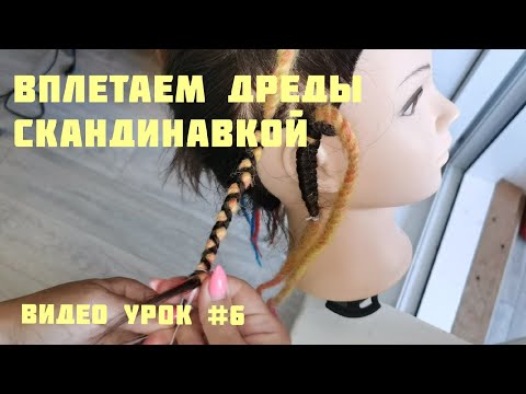 Видео: Как заплести ДРЕДЫ в волосы