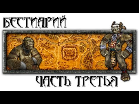 Видео: Бестиарий: Часть третья [Готика 1 \ Gothic 1]