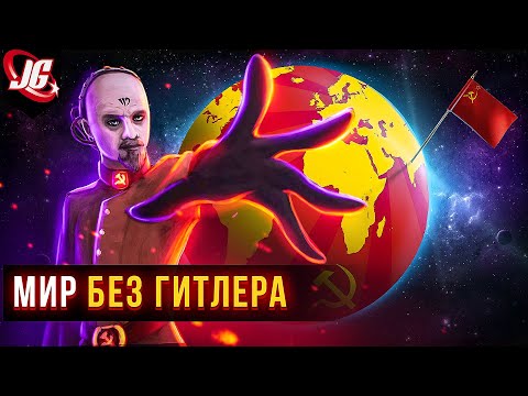 Видео: Планета - без Второй мировой... | Red Alert