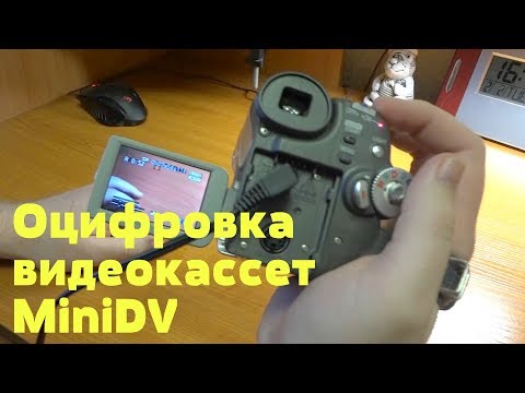 Видео: Оцифровка видеокассет MiniDV в домашних условиях