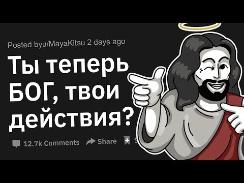 Видео: Ты Теперь БОГ, Твои Действия?