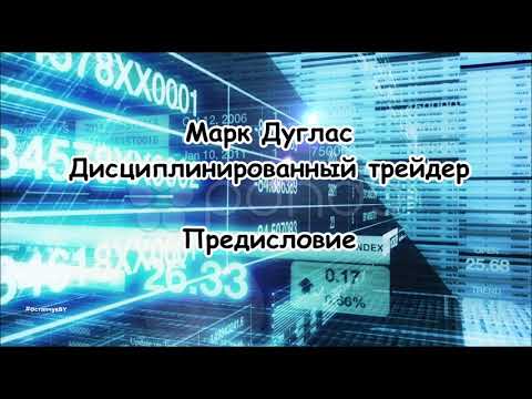 Видео: Марк Дуглас. Дисциплинированный трейдер. Предисловие. (#ОстапчукBY)