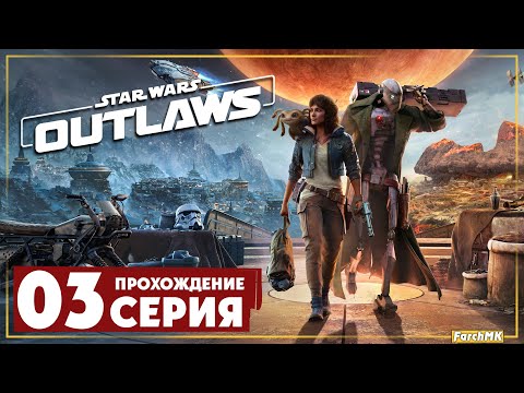 Видео: Звездные войны ➤ Star Wars Outlaws 🅕 Прохождение #3 | На Русском | PС
