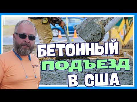 Видео: Заливка бетонного подъезда в штате Миннесота, США. 2020г.