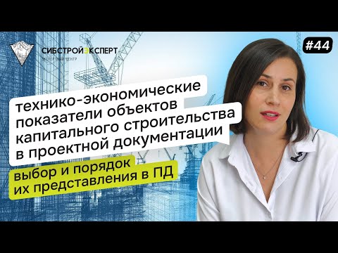 Видео: Технико-экономические показатели объектов капитального строительства в проектной документации