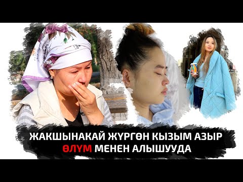 Видео: Кызымды кɵрүп ɵзүмдү унутуп салдым...