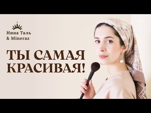 Видео: КОШЕРНЫЙ МАКИЯЖ в ШАББАТ — Правда и Мифы. Законы и лайфхаки | Нина Таль