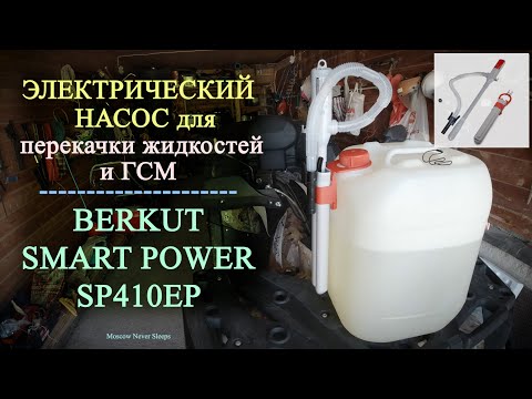 Видео: Электрический насос для перекачки жидкостей и ГСМ | BERKUT SMART POWER SP410ЕР