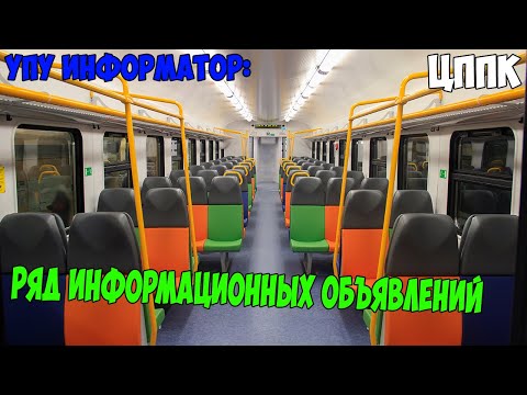 Видео: Информатор ЦППК (УПУ): Ряд информационных объявлений