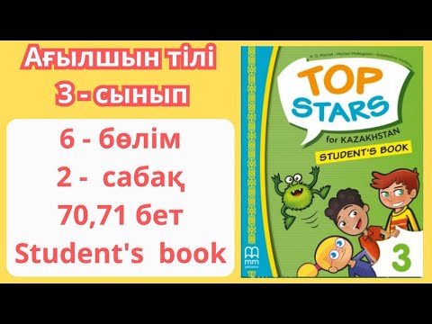 Видео: 3 - сынып / ағылшын тілі / 2  - сабақ / 70 - 71 бет / 6 - бөлім / Top stars /  Student's book