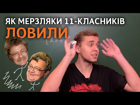 Видео: Як «Мерзляки» 11-класників ловили | Підступна задача | Микита Андрух