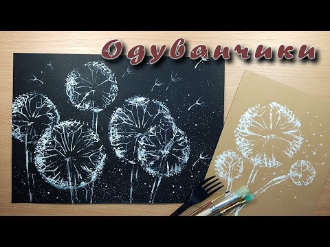 Видео: РИСУЕМ ОДУВАНЧИКИ ПРОСТО и НЕОБЫЧНО🌸BEAUTIFUL FLOWERS PAINTING🌸How to DRAWING a DANDEDIONS