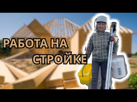 Видео: работа эмигранта в Канаде. Как строят дома? Сколько платят?
