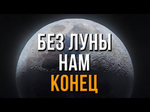 Видео: Зачем нужна ЛУНА? Самое главное о спутнике Земли