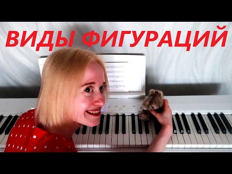 Видео: ВИДЫ ФИГУРАЦИЙ НА ПИАНИНО: как раскрасить аккомпанемент? ФАКТУРА