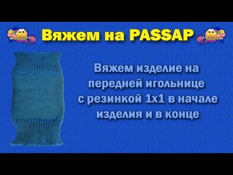 Видео: Вяжем изделие на передней игольнице с резинкой 1х1 в начале и в конце изделия
