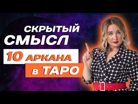 Видео: Что значит Колесо Фортуны в Таро? Трактовка 10 аркана для начинающих!