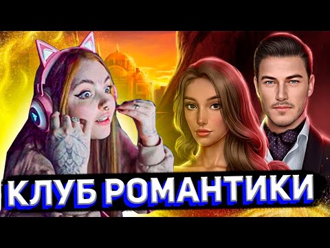 Видео: Даша Каплан проходит КЛУБ РОМАНТИКИ
