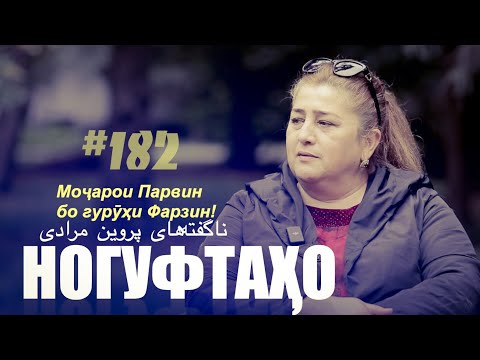 Видео: Ногуфтахо Парвин Муроди / ناگفته‌های پروین مرادی