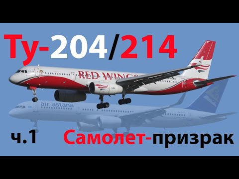 Видео: Все секреты Ту-214 (он же 204) ч.1