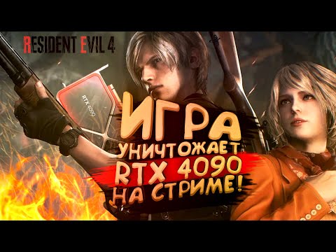 Видео: RESIDENT EVIL 4 УНИЧТОЖАЕТ RTX 4090 НА СТРИМЕ У ШИМОРО!