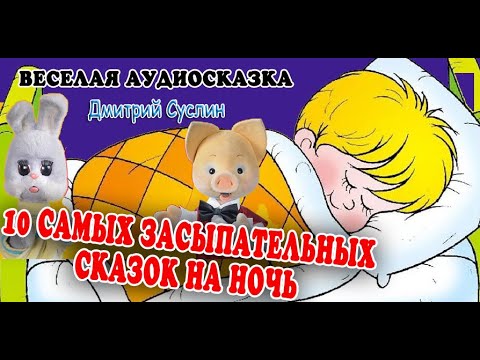 Видео: 10 Самых засыпательных сказок на ночь. Коржики. Аудиосказки для детей и на ночь. Валентинка. Суслин