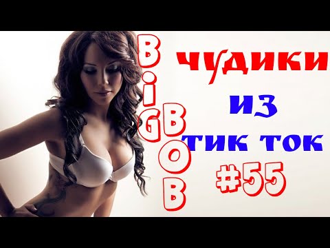 Видео: Чудики из ТИК ТОК 🤣😎👍 , лучшие приколы и видео (июль) 2022 #55