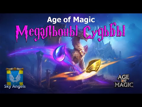 Видео: Age of Magic — Медальоны Судьбы | Где получить, как генерировать параметры, как повысить уровень?