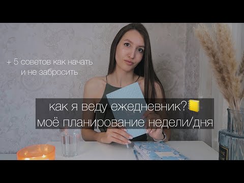 Видео: как я веду ежедневник? 📒+ 5 советов как начать и не забросить/ мой планер/ планирование дня 📝