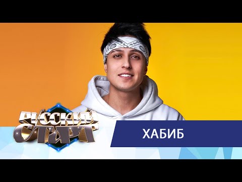 Видео: ХАБИБ на шоу «Русский Старт»: новый трек «Тучи круче», путь артиста, гонорары и обращение к фанатам