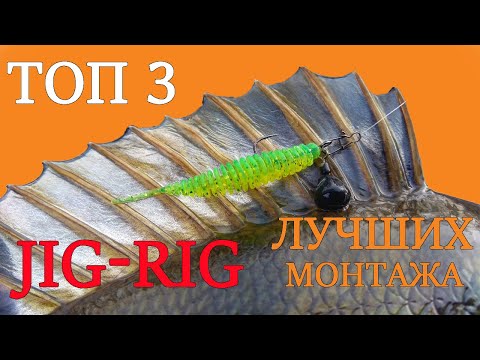 Видео: Джиг Риг — лучшие варианты монтажа (ТОП 3). Как сделать оснастку JIG-RIG