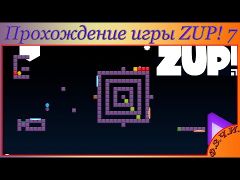 Видео: Обзор и полное прохождение ZUP! 7 #Ф.З.Ч.И.