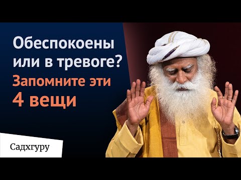 Видео: У вас беспокойство или тревога? Запомните эти 4 вещи