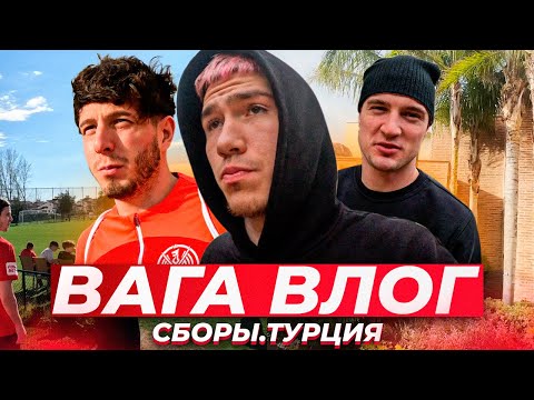 Видео: ВАГА ВЛОГ | Сборы в Турции. Лучшее что с нами было?