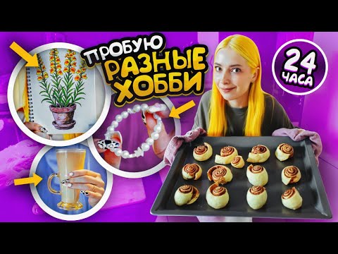 Видео: ПРОБУЮ 5 ХОББИ за 24 ЧАСА 😥 Я В ШОКЕ от РЕЗУЛЬТАТА