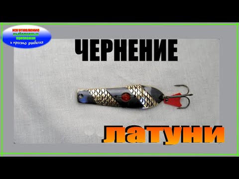 Видео: Чернение латунных блесен.