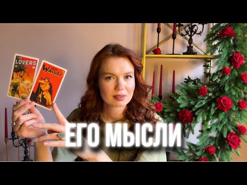 Видео: ❗️Его Мысли…♥️ Что он Думает о Вас прямо сейчас? ❄️✨ Катарсис Таро
