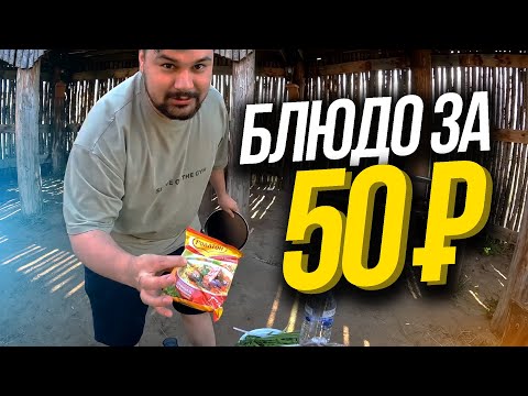 Видео: КАК ВКУСНО ПОЕСТЬ НА 50 РУБЛЕЙ - рецепт от Мексу Вещает