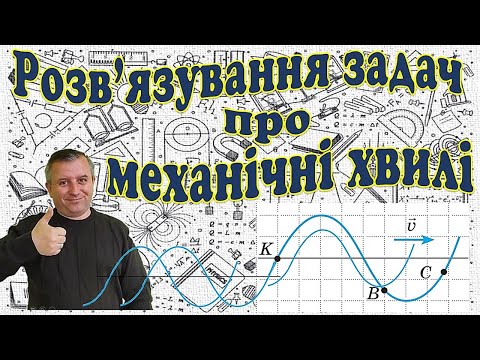 Видео: Розв'язування задач про механічні хвилі