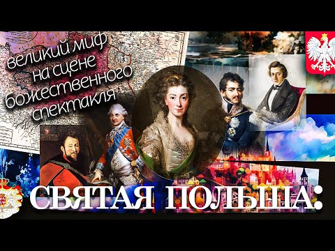 Видео: Святая Польша: великий миф на сцене божественного спектакля