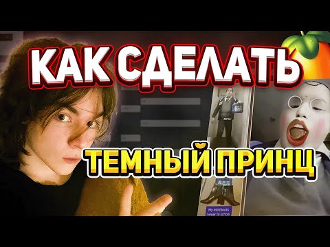 Видео: КАК СДЕЛАТЬ БИТ В СТИЛЕ ТЕМНОГО ПРИНЦА & Fl Studio | КОРОЛЬ SOUNDCLOUD