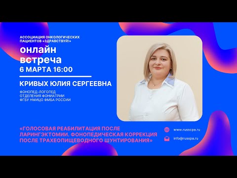 Видео: Кривых Ю.С. | Фонопедическая коррекция после трахеопищеводного шунтирования | Вебинар