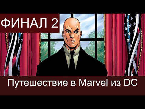 Видео: Финал 2! Путешествие в Marvel из DC.