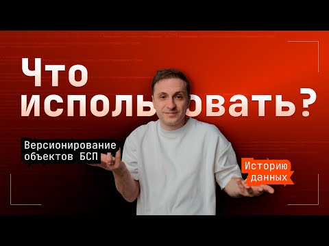 Видео: История данных и версионирование объектов БСП что использовать?